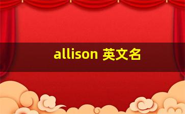 allison 英文名